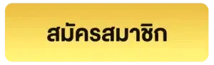 สมัครสมาชิก