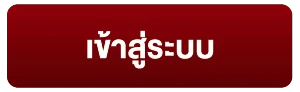 เข้าสู่ระบบ