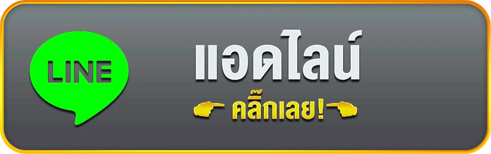 ติดต่อเรา